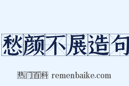 愁颜不展造句是什么意思的图片